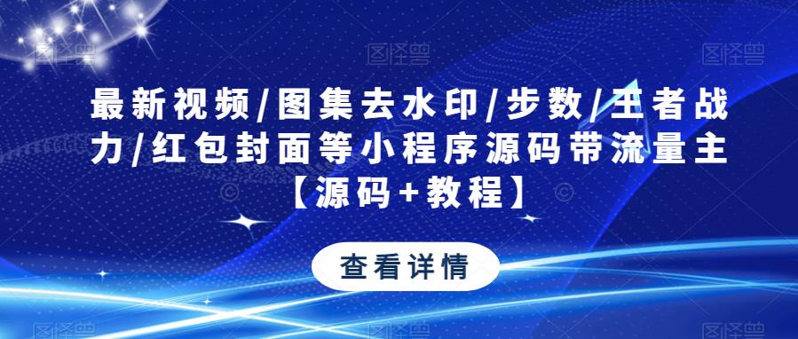 图片[1]-最新视频/图集去水印/步数/王者战力/红包封面等小程序源码带流量主【源码+教程】-蛙蛙资源网