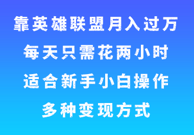 靠英雄联盟月入过万，每天只需花两小时，适合新手小白操作，多种变现方式