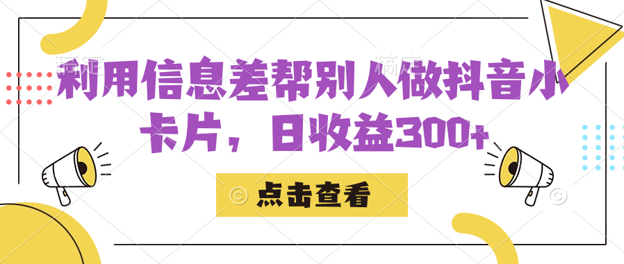 图片[1]-（7351期）利用信息差帮别人做抖音小卡片，日收益300+-蛙蛙资源网