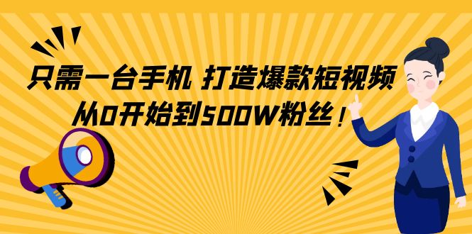 图片[1]-（4363期）只需一台手机，轻松打造爆款短视频，从0开始到500W粉丝！-蛙蛙资源网