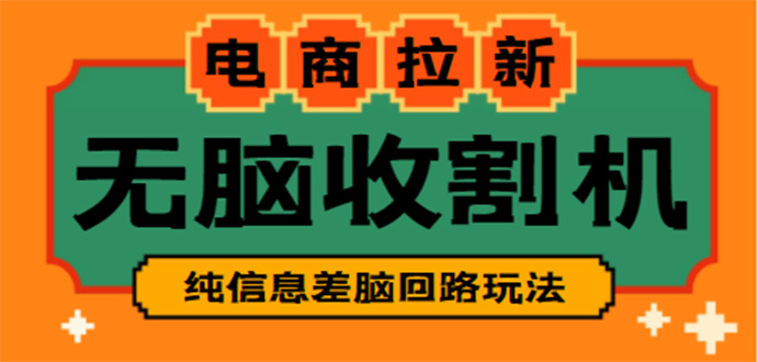 图片[1]-（4640期）【信息差项目】外面收费588的电商拉新收割机项目【全套教程】-蛙蛙资源网