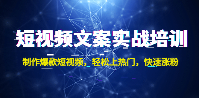 图片[1]-（4670期）短视频文案实战培训：制作爆款短视频，轻松上热门，快速涨粉！-蛙蛙资源网