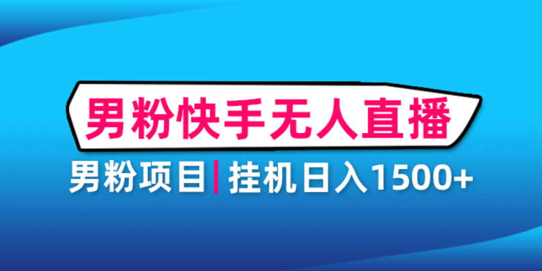 图片[1]-（4678期）男粉助眠快手无人直播项目：挂机日入2000+详细教程-蛙蛙资源网