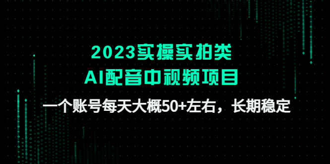 图片[1]-（4674期）2023实操实拍类AI配音中视频项目，一个账号每天大概50+左右，长期稳定-蛙蛙资源网