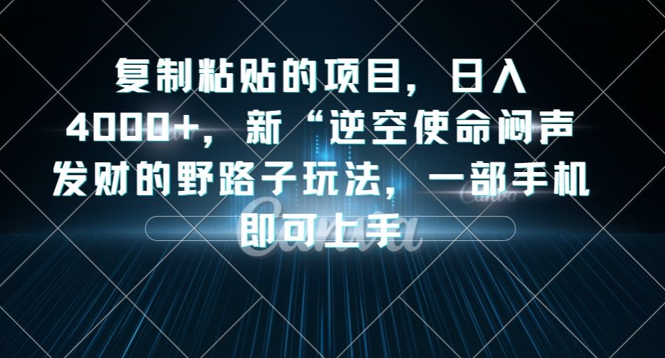 图片[1]-复制粘贴的项目，日入4000+，新“逆空使命“闷声发财的野路子玩法，一部手机即可上手-蛙蛙资源网