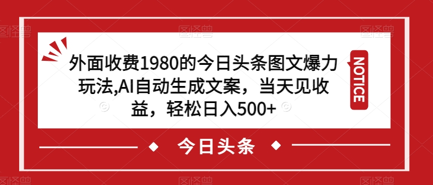 图片[1]-外面收费1980的今日头条图文爆力玩法，AI自动生成文案，当天见收益，轻松日入500+【揭秘】-蛙蛙资源网