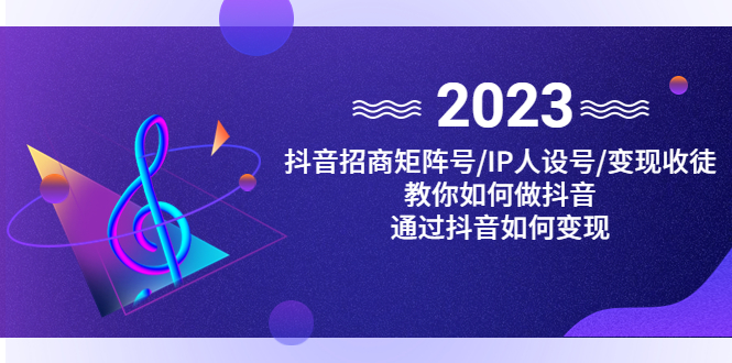 图片[1]-（4710期）抖音/招商/矩阵号＋IP人设/号+变现/收徒，教你如何做抖音，通过抖音赚钱-蛙蛙资源网