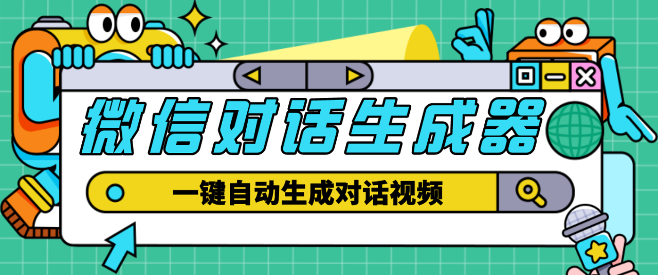 图片[1]-（4697期）【剪辑必备】外面收费998的微信对话生成脚本，一键生成视频【脚本+教程】-蛙蛙资源网