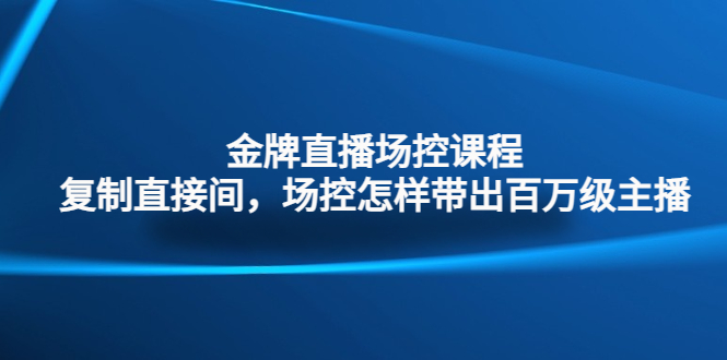 图片[1]-（4730期）金牌直播场控课程：复制直接间，场控如何带出百万级主播-蛙蛙资源网