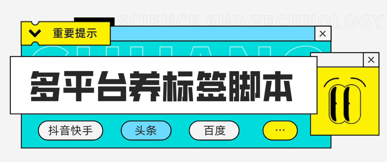 图片[1]-（4753期）多平台养号养标签脚本，快速起号为你的账号打上标签【永久脚本+详细教程】-蛙蛙资源网