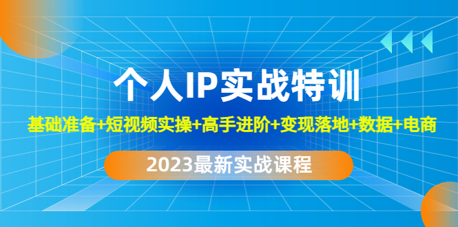 图片[1]-（4735期）2023个人IP实战特训：基础准备+短视频实操+高手进阶+变现落地+数据+电商-蛙蛙资源网