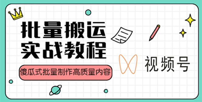 图片[1]-（4762期）视频号批量搬运实战赚钱教程，傻瓜式批量制作高质量内容【附视频教程+PPT】-蛙蛙资源网