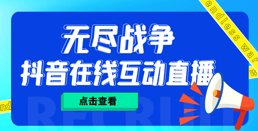 图片[1]-（4761期）外面收费1980抖音无尽战争直播项目 无需真人出镜 实时互动直播（软件+教程)-蛙蛙资源网