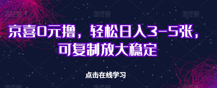 图片[1]-京喜0元撸，轻松日入3-5张，可复制放大稳定-蛙蛙资源网