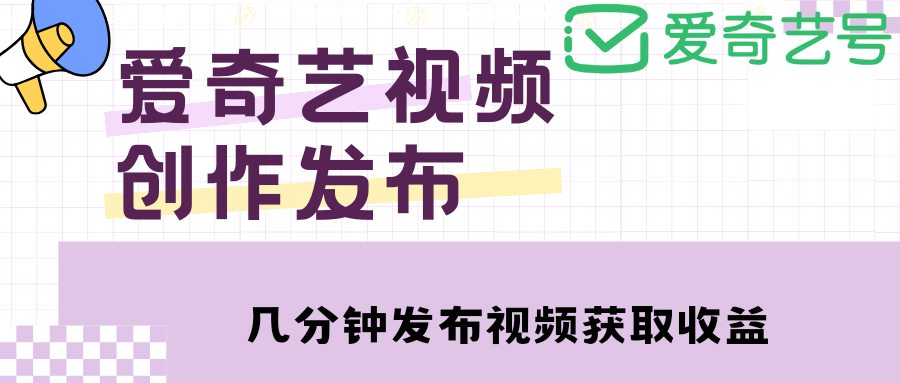 图片[1]-（4755期）爱奇艺号视频发布，每天几分钟即可发布视频，月入10000+【教程+涨粉攻略】-蛙蛙资源网