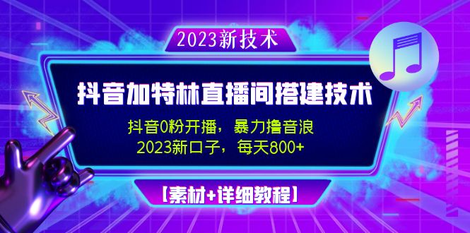 图片[1]-（4791期）2023抖音加特林直播间搭建技术，0粉开播-暴力撸音浪-日入800+【素材+教程】-蛙蛙资源网