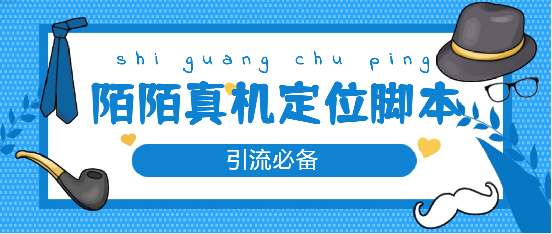 图片[1]-（4787期）【引流必备】外面收费588的陌陌改真机真实定位站街脚本【永久脚本+教程】-蛙蛙资源网