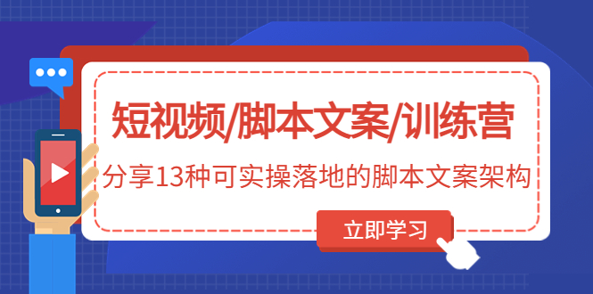 图片[1]-（4807期）短视频/脚本文案/训练营：分享13种可实操落地的脚本文案架构(无中创水印)-蛙蛙资源网