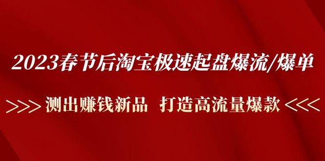 图片[1]-（4804期）2023春节后淘宝极速起盘爆流/爆单：测出赚钱新品  打造高流量爆款-蛙蛙资源网