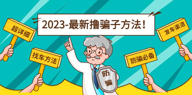 图片[1]-（4798期）最新反撸骗子方法日赚200+【16个找车方法+发车渠道】视频+文档(2月16更新)-蛙蛙资源网