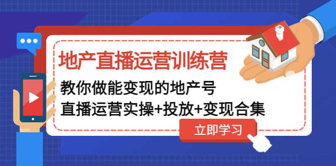 图片[1]-（4838期）地产直播运营训练营：教你做能变现的地产号（直播运营实操+投放+变现合集）-蛙蛙资源网