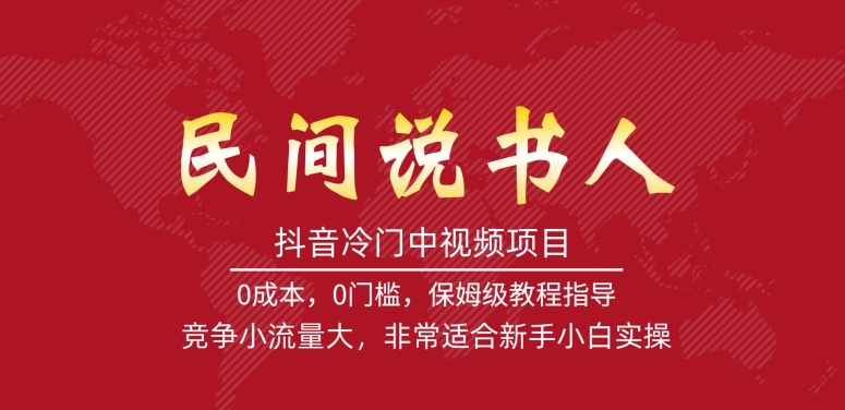 图片[1]-抖音冷门中视频项目，民间说书人，竞争小流量大，非常适合新手小白实操-蛙蛙资源网