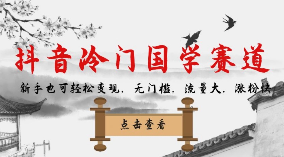 图片[1]-抖音冷门国学赛道，新手也可轻松变现，无门槛，流量大，涨粉快-蛙蛙资源网