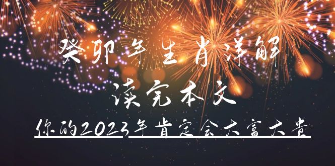 图片[1]-（4830期）某公众号付费文章《癸卯年生肖详解 读完本文，你的2023年肯定会大富大贵》-蛙蛙资源网