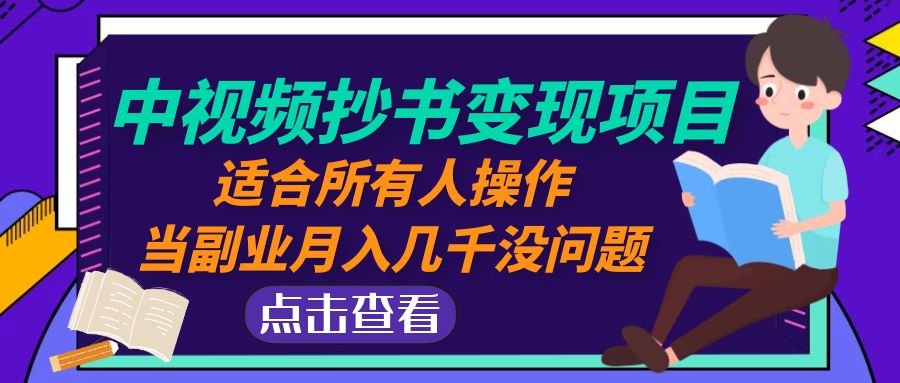 图片[1]-（4826期）中视频抄书变现项目：适合所有人操作，当副业月入几千没问题！-蛙蛙资源网