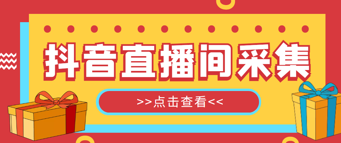 图片[1]-（4856期）【引流必备】外面收费998最新版抖音直播间采集精准获客【永久脚本+教程】-蛙蛙资源网