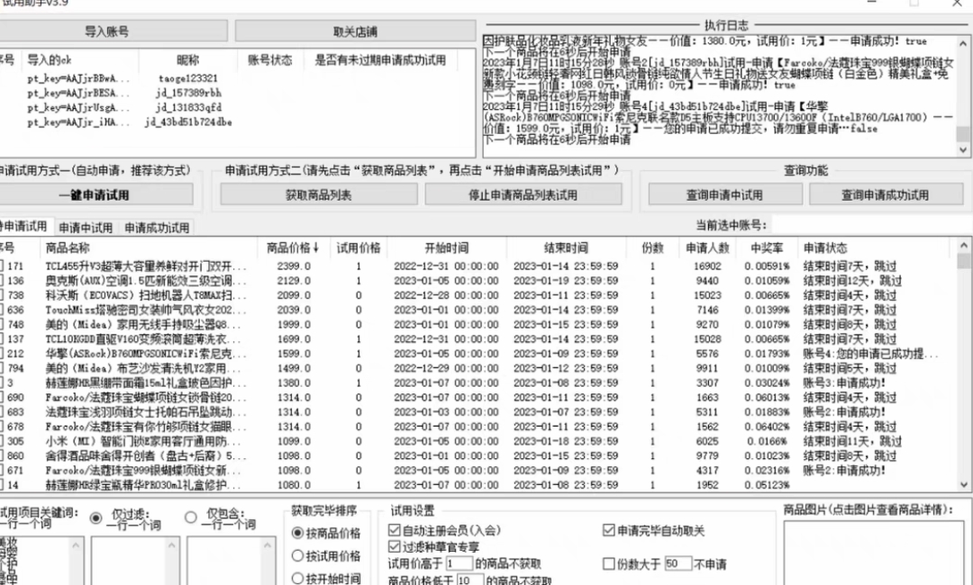 图片[2]-（4839期）外面收费688最新版京东试用申请软件，一键免费申请商品试用【永久版脚本】-蛙蛙资源网