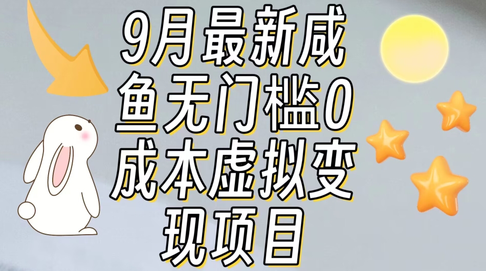 图片[1]-【9月最新】咸鱼无门槛零成本虚拟资源变现项目月入10000+-蛙蛙资源网