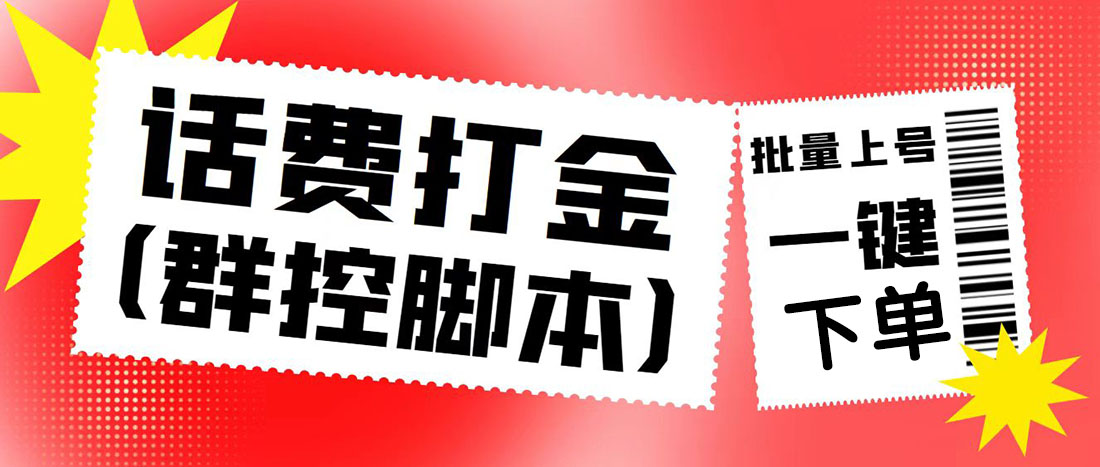 图片[1]-（4886期）外面收费3000多的四合一话费打金群控脚本，批量上号一键下单【脚本+教程】-蛙蛙资源网