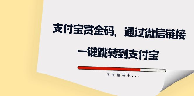 图片[1]-（7364期）全网首发：支付宝赏金码，通过微信链接一键跳转到支付宝-蛙蛙资源网