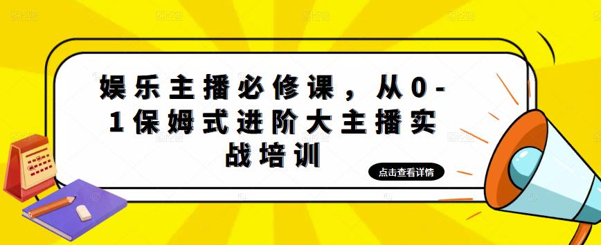 图片[1]-（4916期）娱乐主播培训班：从0-1保姆式进阶大主播实操培训-蛙蛙资源网