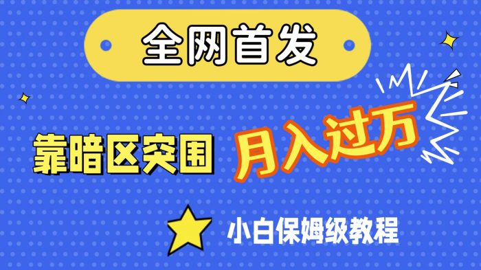 （7365期）全网首发，靠暗区突围，月入过万，小白保姆级教程（附资料）-1