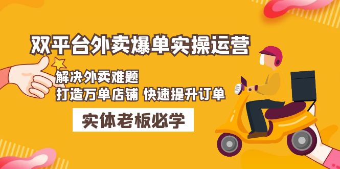 图片[1]-（4911期）美团+饿了么双平台外卖爆单实操：解决外卖难题，打造万单店铺 快速提升订单-蛙蛙资源网