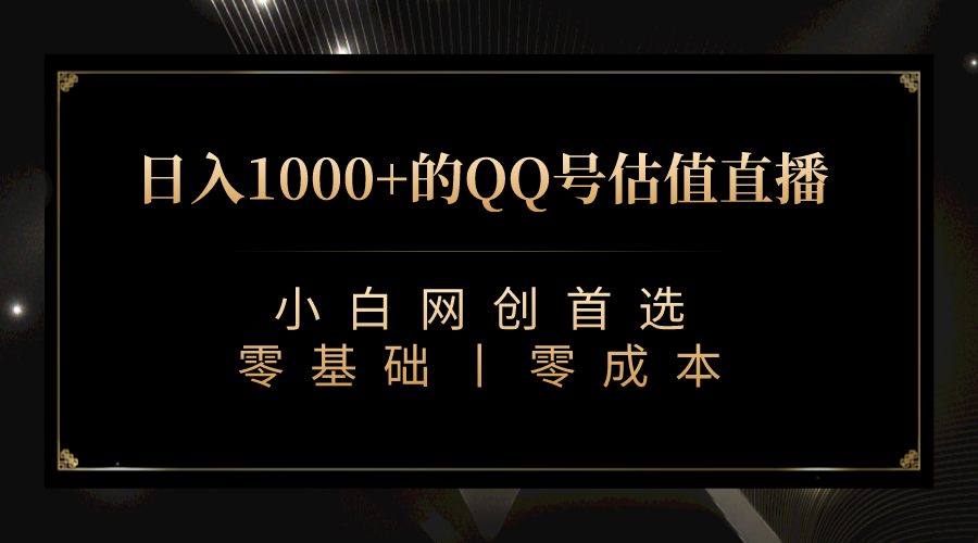（7128期）QQ号估值直播 日入1000+，适合小白，零基础零投入【附完整软件 + 视频教学】