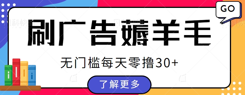 手赚福地看广告小项目复活，零成本零门槛单设备轻松日撸30+【视频教程】