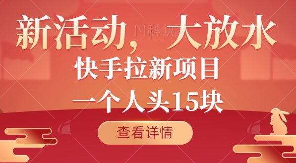 快手拉新项目！新玩法，平台大放水。一个人头15块！【视频教程】