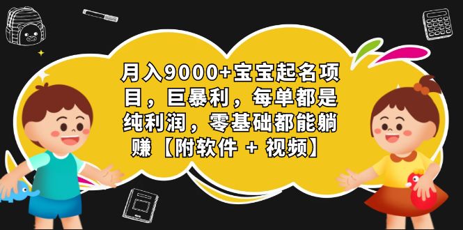 图片[1]-（7136期）月入9000+宝宝起名项目，巨暴利 每单都是纯利润，0基础躺赚【附软件+视频】-蛙蛙资源网