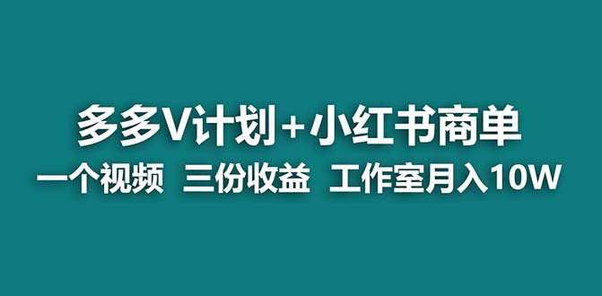 图片[1]-（7099期）【蓝海项目】多多v计划+小红书商单 一个视频三份收益 工作室月入10w打法-蛙蛙资源网