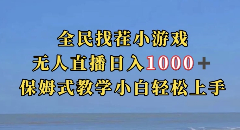 图片[1]-全民找茬小游戏直播玩法，抖音爆火直播玩法，日入1000+-蛙蛙资源网