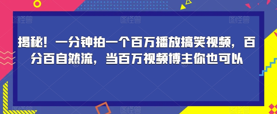 图片[1]-揭秘！一分钟拍一个百万播放搞笑视频，百分百自然流，当百万视频博主你也可以-蛙蛙资源网