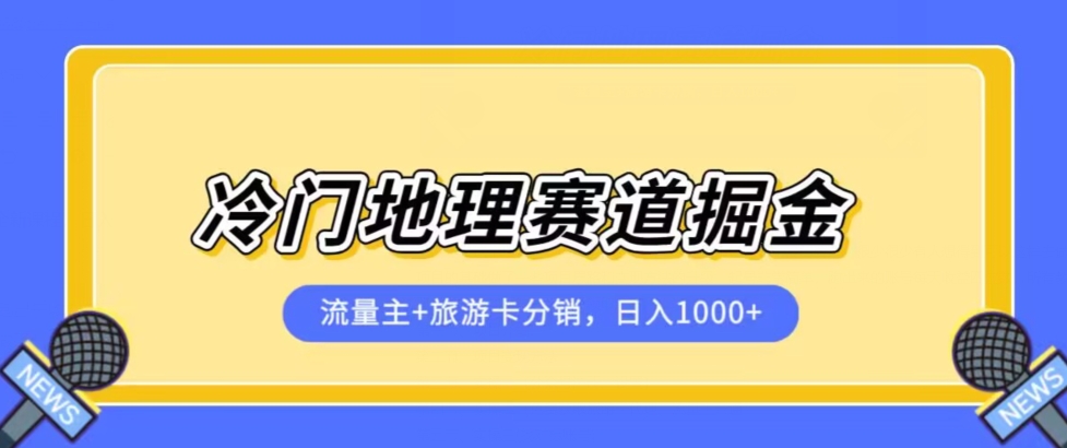 图片[1]-冷门地理赛道流量主+旅游卡分销全新课程，日入四位数，小白容易上手-蛙蛙资源网