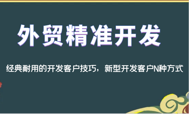 图片[1]-外贸精准开发，经典耐用的开发客户技巧，新型开发客户N种方式-蛙蛙资源网