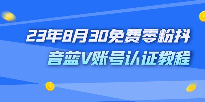 图片[1]-（7073期）外面收费1980的23年8月30免费零粉抖音蓝V账号认证教程-蛙蛙资源网