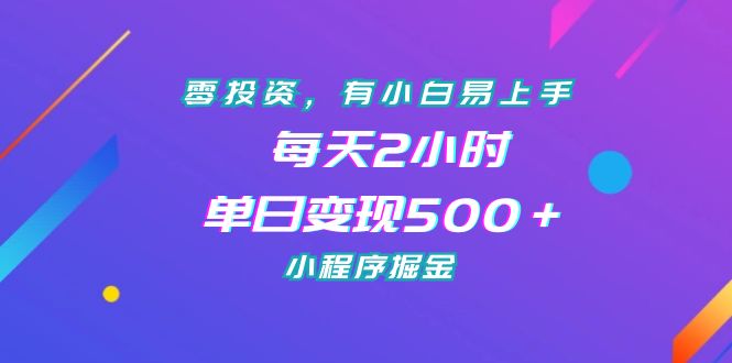 图片[1]-（7076期）零投资，有小白易上手，每天2小时，单日变现500＋，小程序掘金-蛙蛙资源网