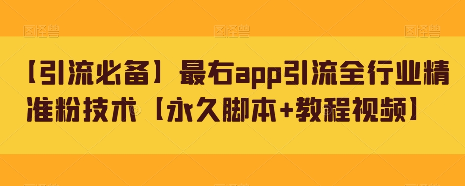 图片[1]-【引流必备】最右app引流全行业精准粉技术【永久脚本+教程视频】-蛙蛙资源网