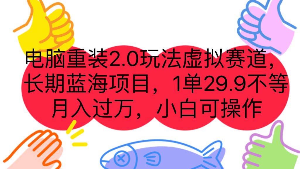 图片[1]-（7037期）电脑重装2.0玩法虚拟赛道，长期蓝海项目 一单29.9不等 月入过万 小白可操作-蛙蛙资源网